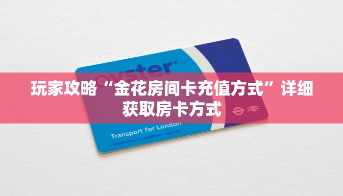 玩家攻略“微信炸金花怎么开房间房卡”获取房卡方式方法