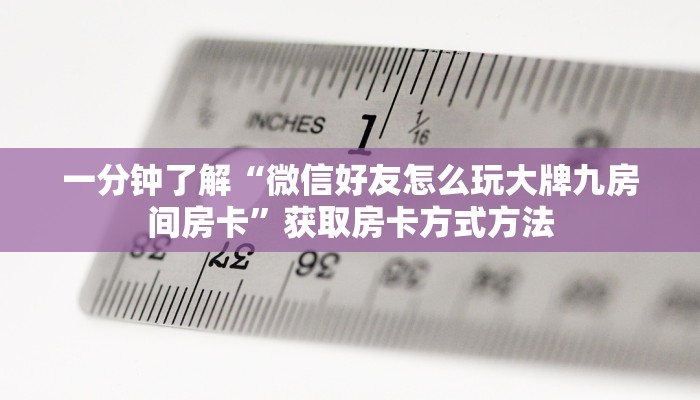 玩家攻略“正版拼三张房卡购买”详细获取房卡方式