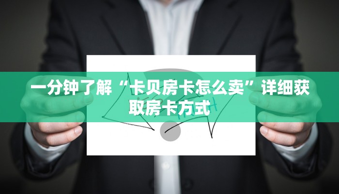 一分钟讲解“大牌九房间怎么弄”房卡购买教程方法