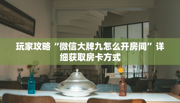 一分钟讲解“西兵互娱怎么买房卡”获取房卡方式方法