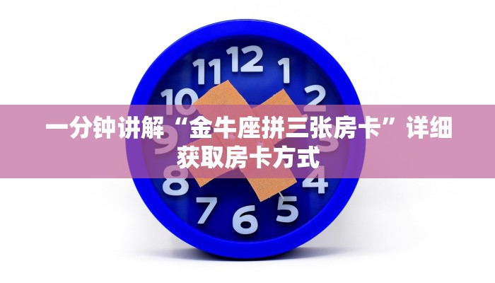一分钟了解“新众亿房卡链接”详细获取房卡方式