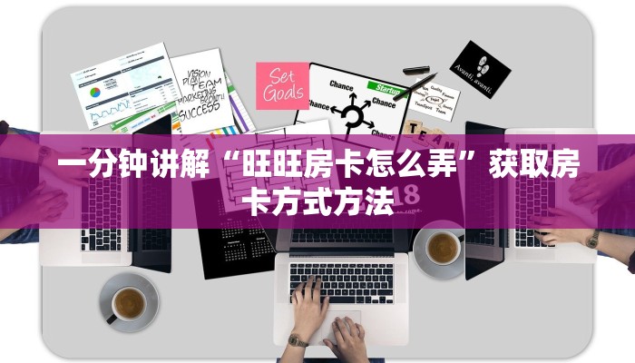 一分钟讲解“旺旺房卡怎么弄”获取房卡方式方法