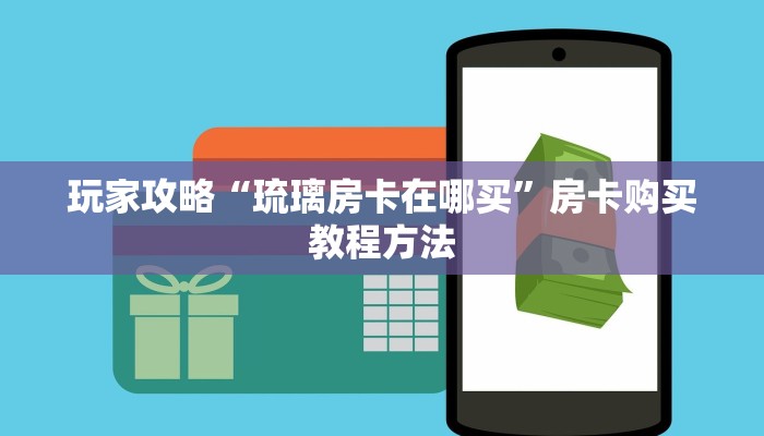 一分钟讲解“微信群炸金花房卡找谁买”获取房卡方式方法