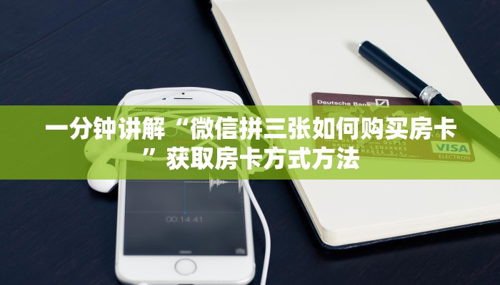 一分钟讲解“微信拼三张如何购买房卡”获取房卡方式方法