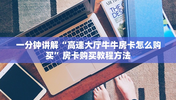 一分钟讲解“高速大厅牛牛房卡怎么购买”房卡购买教程方法 一分钟讲解“高速大厅牛牛房卡怎么购买”房卡购买教程方法