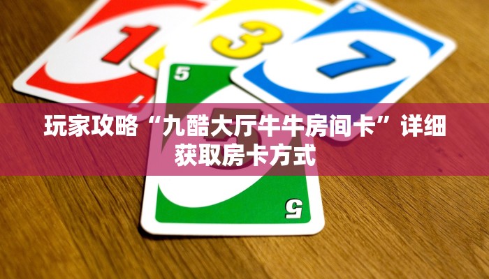 玩家攻略“九酷大厅牛牛房间卡”详细获取房卡方式