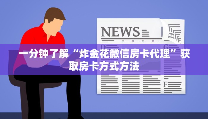 一分钟了解“斗牛链接房间卡哪里有”房卡购买教程方法