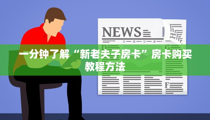 一分钟了解“新老夫子房卡”房卡购买教程方法