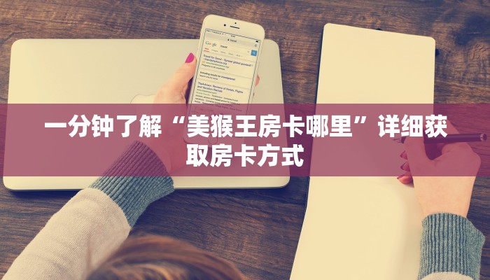 一分钟了解“美猴王房卡哪里”详细获取房卡方式
