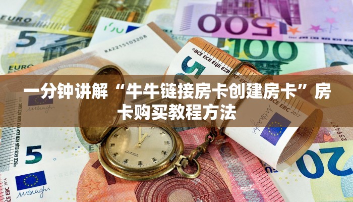 玩家攻略“微信群炸金花链接怎么打开”房卡购买教程方法
