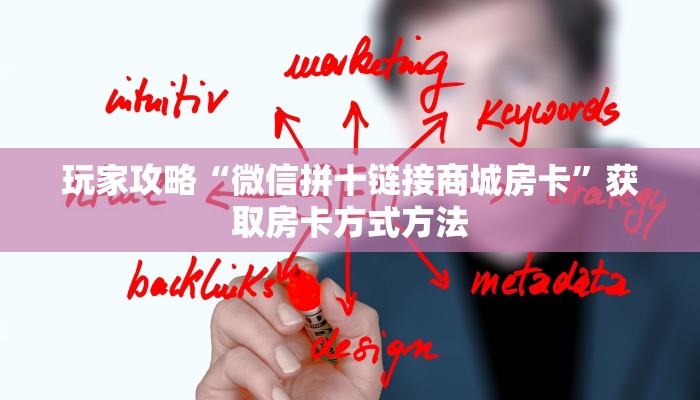 玩家攻略“微信拼十链接商城房卡”获取房卡方式方法