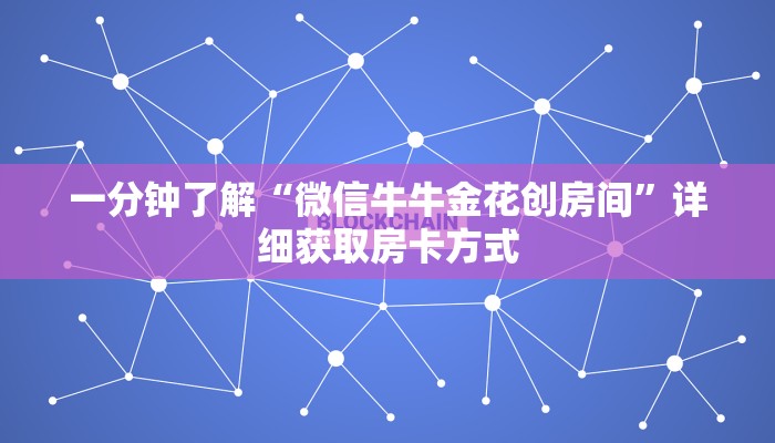 一分钟了解“微信牛牛金花创房间”详细获取房卡方式
