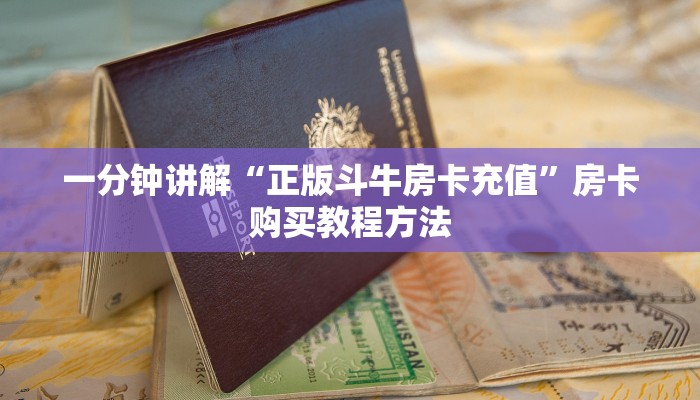 一分钟讲解“正版斗牛房卡充值”房卡购买教程方法