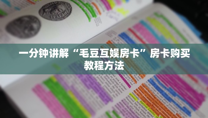 一分钟讲解“毛豆互娱房卡”房卡购买教程方法
