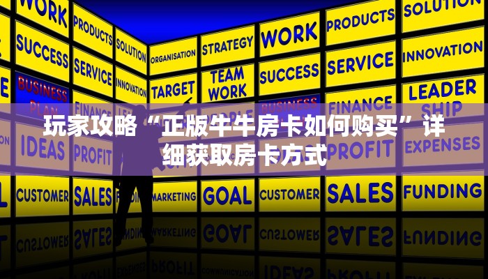 玩家攻略“正版牛牛房卡如何购买”详细获取房卡方式