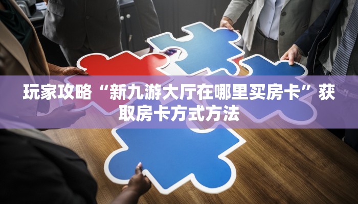 一分钟了解“微信如何创建拼三张房间卡”房卡购买教程方法