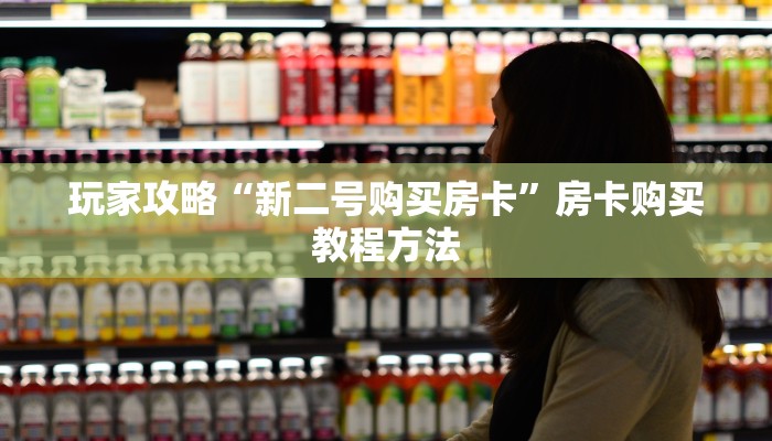 玩家攻略“新二号购买房卡”房卡购买教程方法