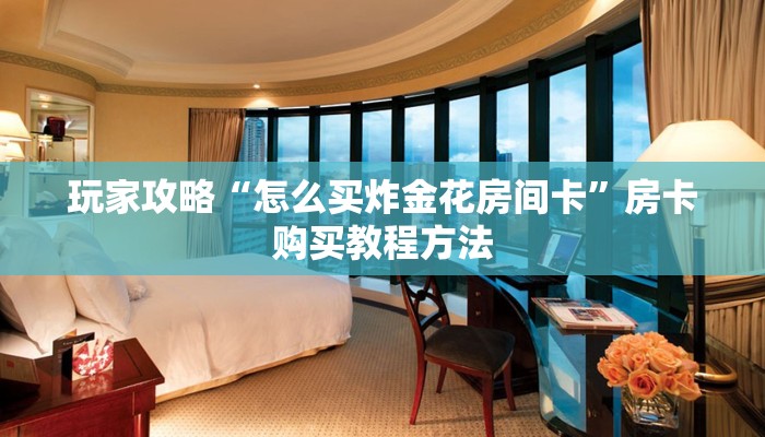 玩家攻略“微信怎么创建牛牛房间卡”获取房卡方式方法