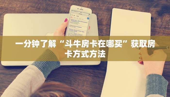 一分钟讲解“新金龙大厅牛牛炸金花房卡”获取房卡方式方法