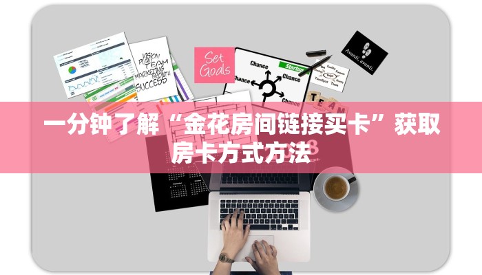 一分钟了解“金花房间链接买卡”获取房卡方式方法