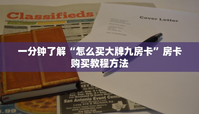 一分钟了解“怎么买大牌九房卡”房卡购买教程方法