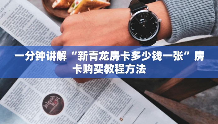 一分钟讲解“新青龙房卡多少钱一张”房卡购买教程方法