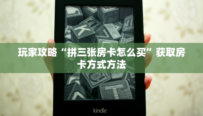 玩家攻略“拼三张房卡怎么买”获取房卡方式方法