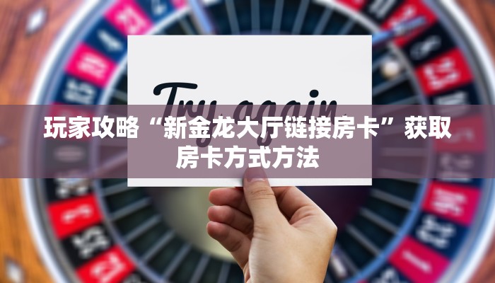 一分钟了解“微信上怎么玩炸金花链接房卡”获取房卡方式方法