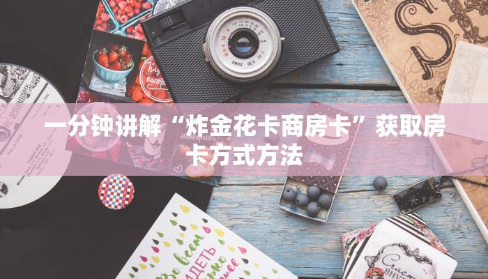 一分钟讲解“炸金花卡商房卡”获取房卡方式方法