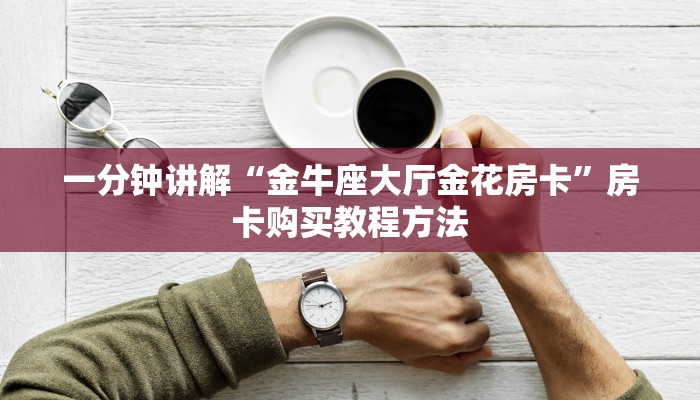 一分钟了解“微信链接炸金花的房卡怎么开”房卡购买教程方法