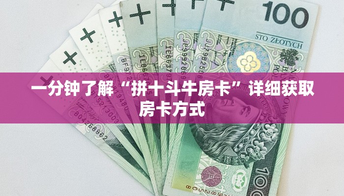 一分钟了解“拼十斗牛房卡”详细获取房卡方式