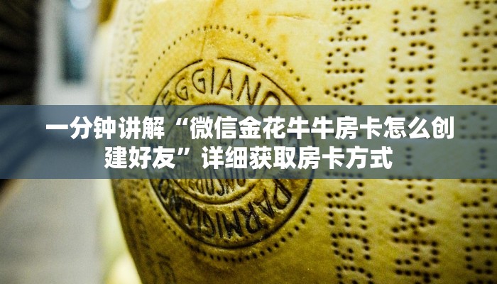 一分钟讲解“微信金花牛牛房卡怎么创建好友”详细获取房卡方式
