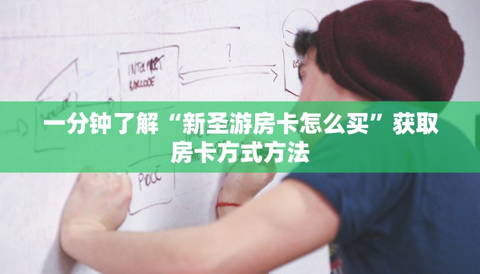 一分钟了解“新圣游房卡怎么买”获取房卡方式方法