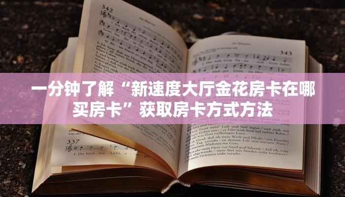 一分钟了解“新速度大厅金花房卡在哪买房卡”获取房卡方式方法 一分钟了解“新速度大厅金花房卡在哪买房卡”获取房卡方式方法
