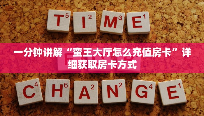一分钟讲解“蛮王大厅怎么充值房卡”详细获取房卡方式