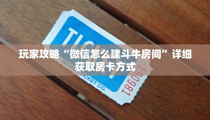 玩家攻略“微信怎么建斗牛房间”详细获取房卡方式