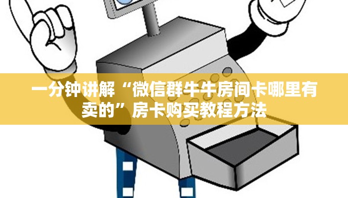 一分钟讲解“微信群牛牛房间卡哪里有卖的”房卡购买教程方法