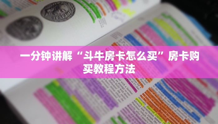一分钟讲解“斗牛房卡怎么买”房卡购买教程方法