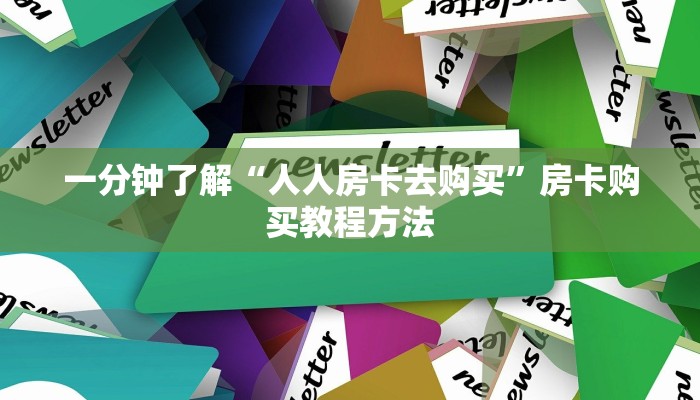 一分钟了解“人人房卡去购买”房卡购买教程方法