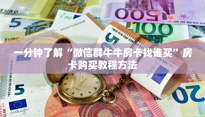 一分钟了解“牛牛房间卡怎么卖”详细获取房卡方式