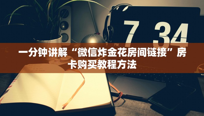 玩家攻略“皇豪房卡多少钱”详细获取房卡方式