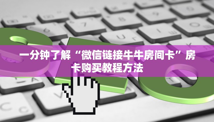 一分钟了解“微信链接牛牛房间卡”房卡购买教程方法
