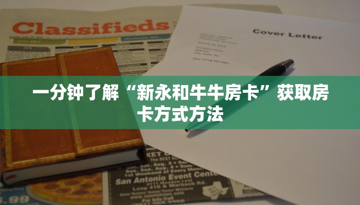 一分钟了解“新永和牛牛房卡”获取房卡方式方法