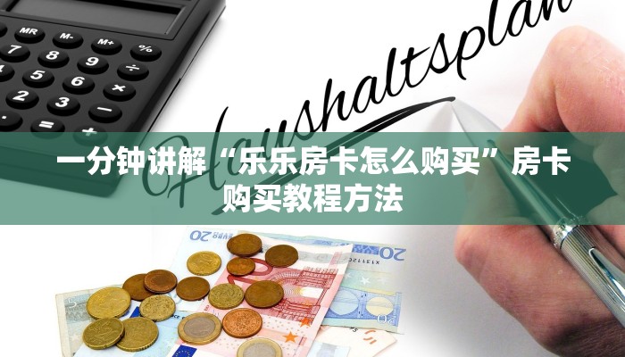 一分钟讲解“牛牛金花房卡链接”详细获取房卡方式