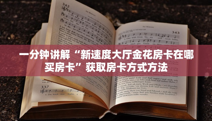一分钟讲解“新速度大厅金花房卡在哪买房卡”获取房卡方式方法
