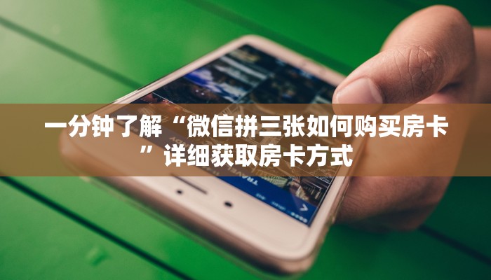 玩家攻略“新卡农金花房卡”房卡购买教程方法