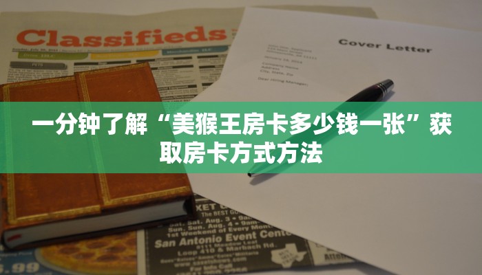 一分钟了解“美猴王房卡多少钱一张”获取房卡方式方法