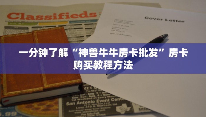 一分钟了解“神兽牛牛房卡批发”房卡购买教程方法