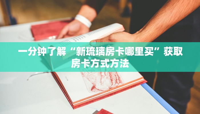 一分钟了解“新琉璃房卡哪里买”获取房卡方式方法