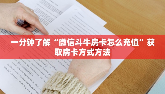 一分钟了解“炸金花游戏房卡怎么充值”获取房卡方式方法